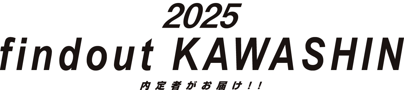 2025 Find out Kawashin 内定者がお届け！